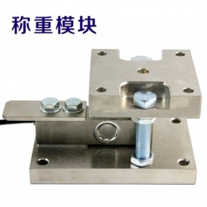 250kg-10t反應(yīng)釜稱重模塊SQB/SQB-SS